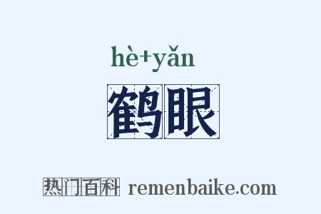 鹤眼是什么意思的图片